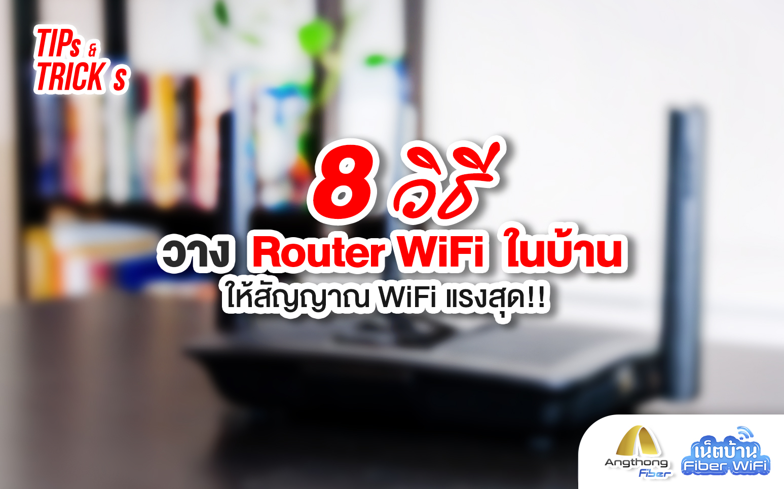 8 วิธีวาง Router Wifi ให้สัญญาณแรง !